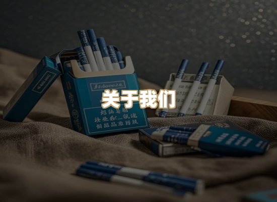 关于银鹿香烟平台